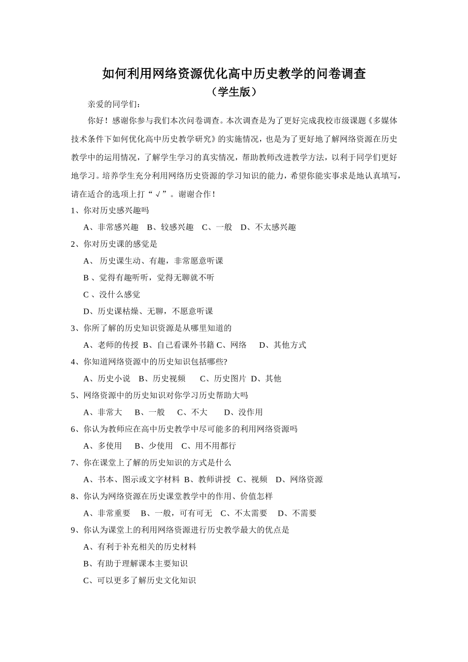 如何利用网络资源优化高中历史教学的问卷调（学生版）_第1页