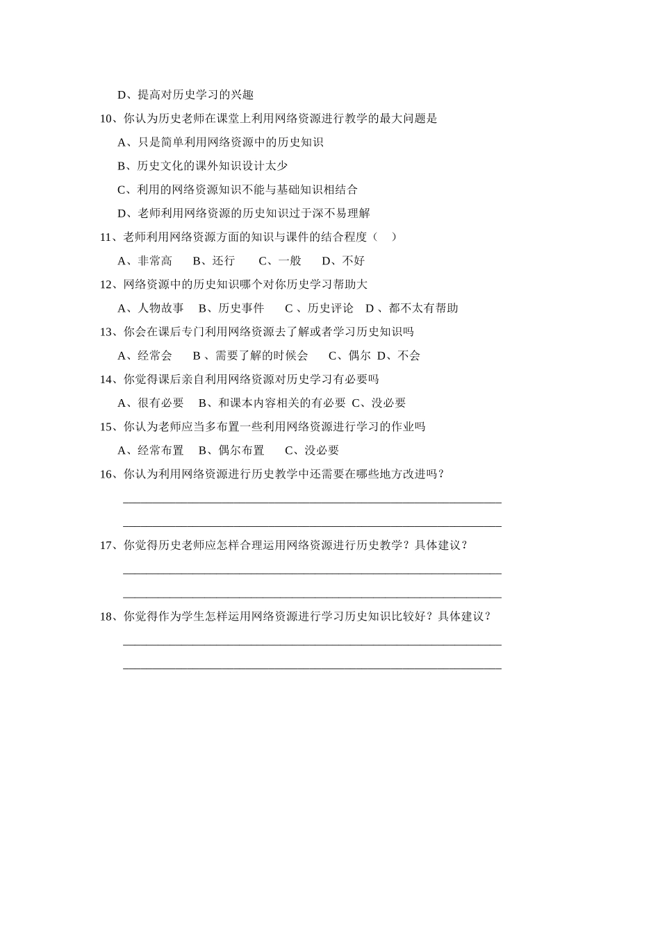如何利用网络资源优化高中历史教学的问卷调（学生版）_第2页