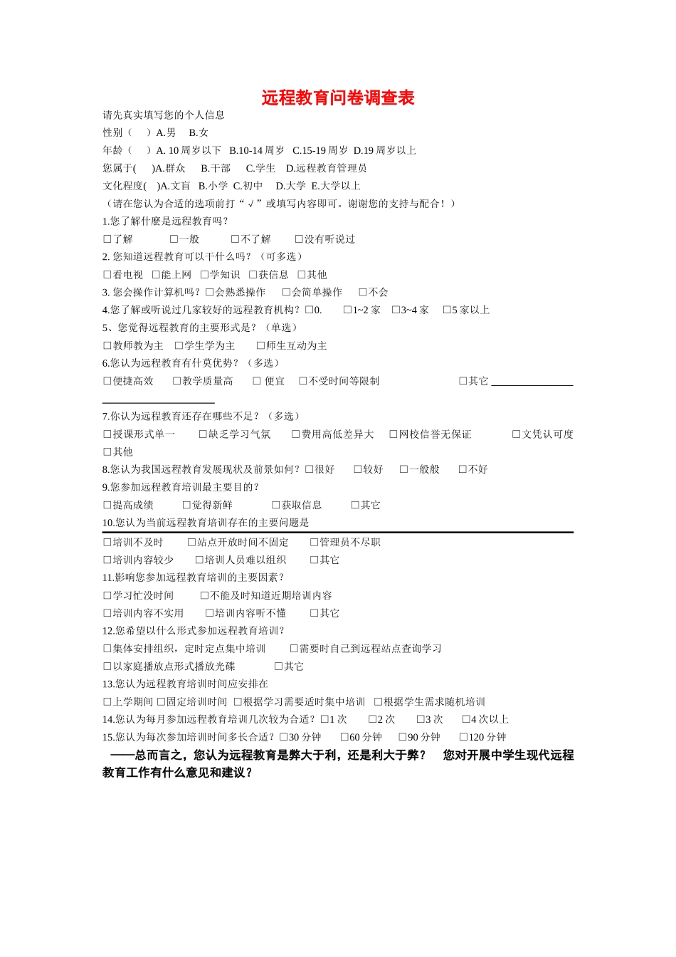 远程教育问卷调查表_第1页