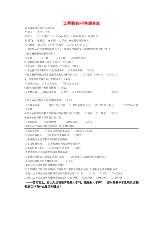 远程教育问卷调查表