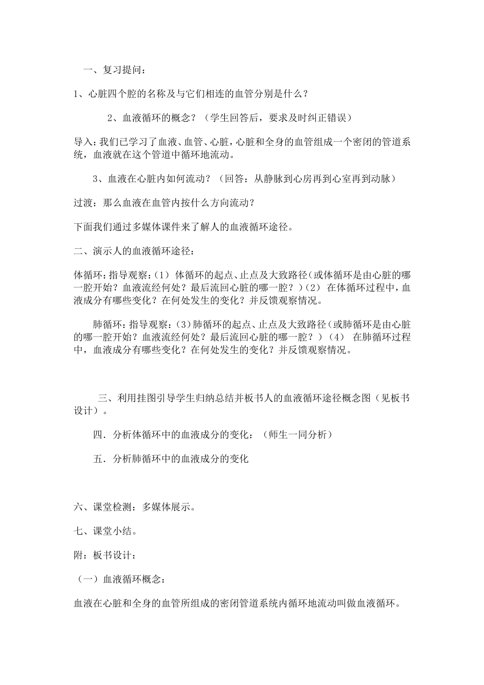 《血液循环》第二课时_第1页