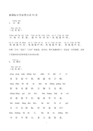(完整版)人教新课标-小学生必背古诗75首-注音注释版 
