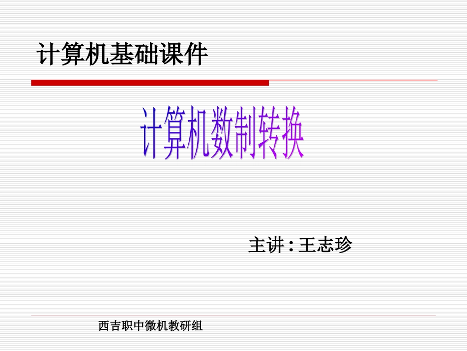 数制转换课件[1]_第1页