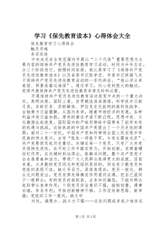 学习《保先教育读本》心得体会大全