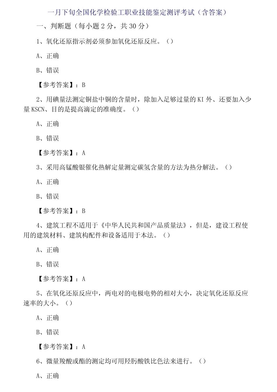 全国化学检验工职业技能鉴定测评考试(含答案) _第1页