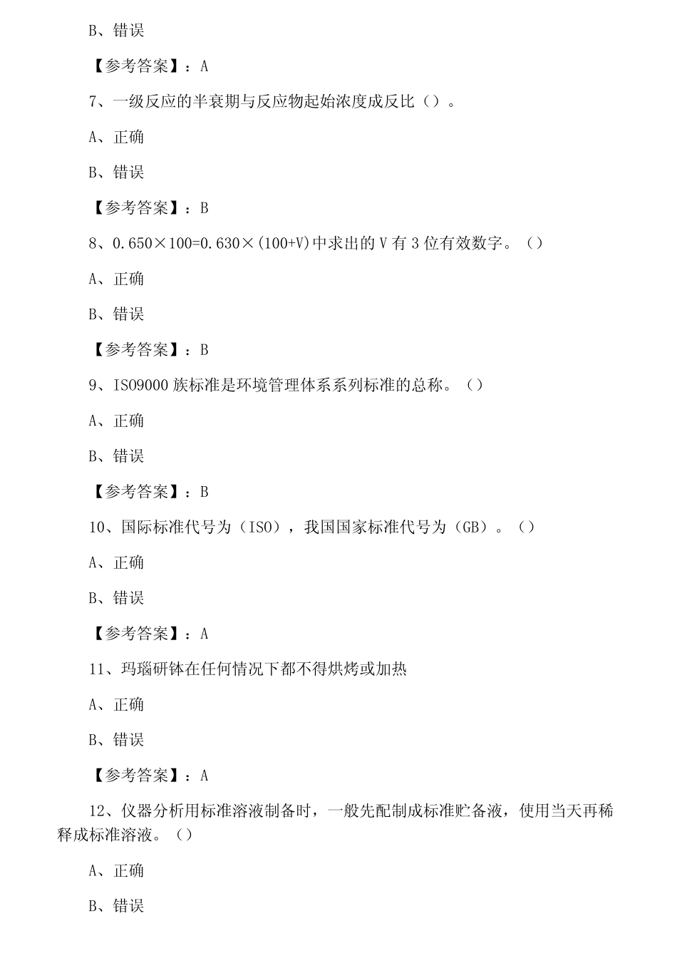 全国化学检验工职业技能鉴定测评考试(含答案) _第2页