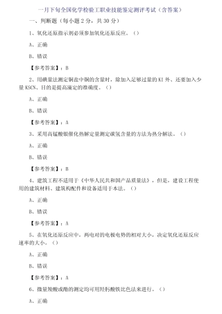 全国化学检验工职业技能鉴定测评考试(含答案) 