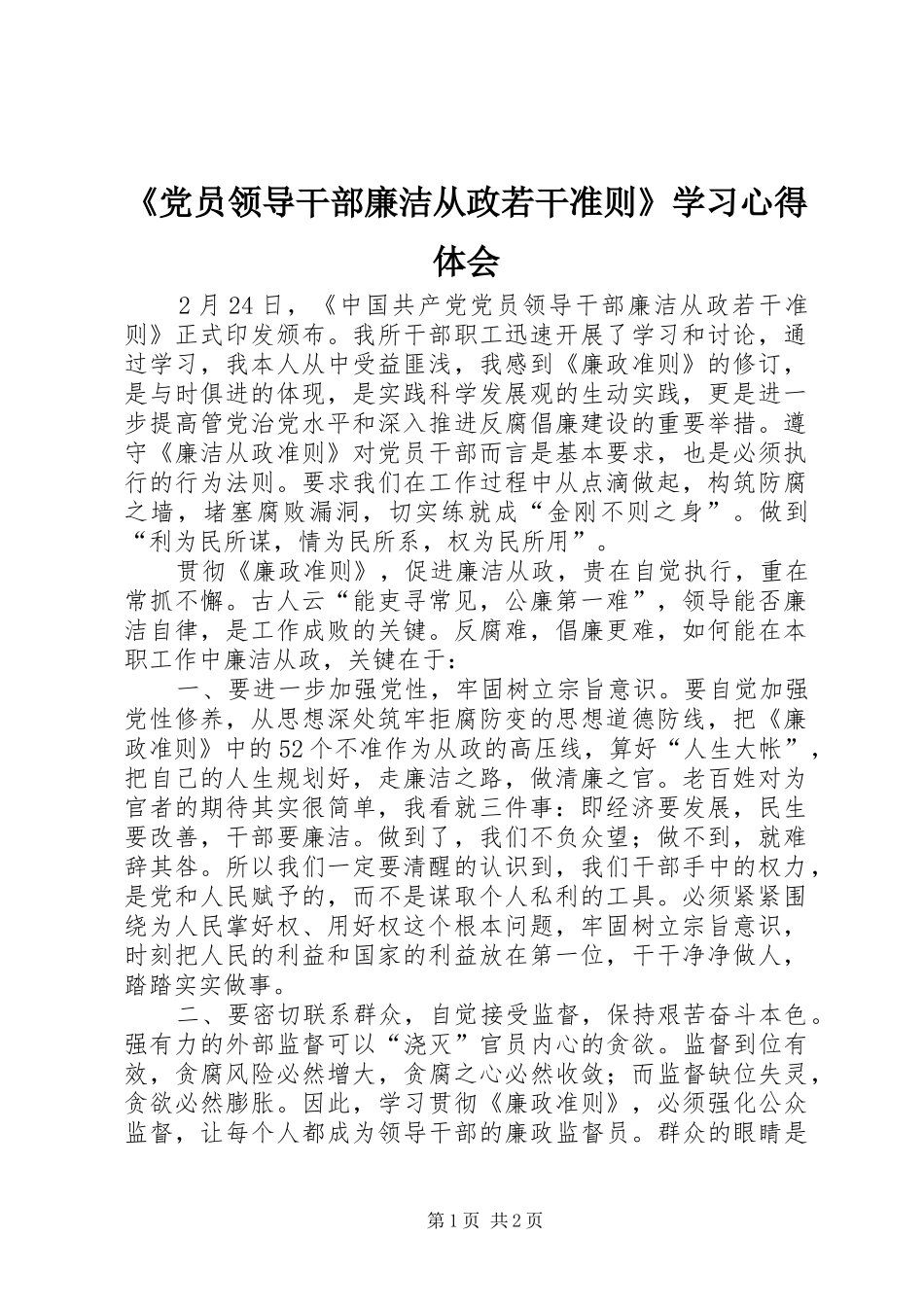 《党员领导干部廉洁从政若干准则》学习心得体会_第1页
