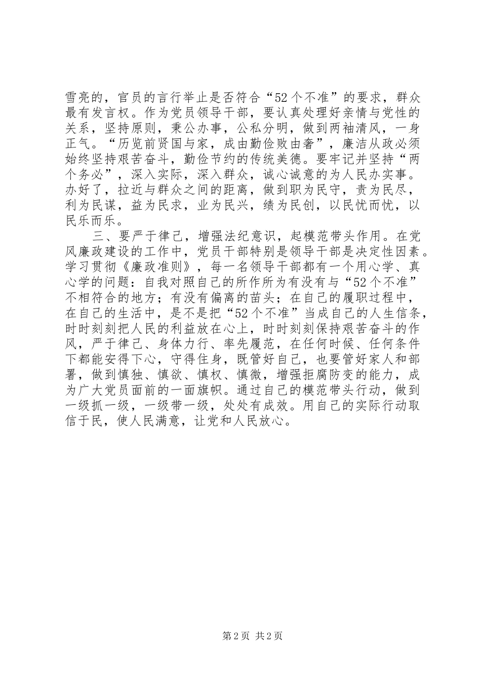 《党员领导干部廉洁从政若干准则》学习心得体会_第2页