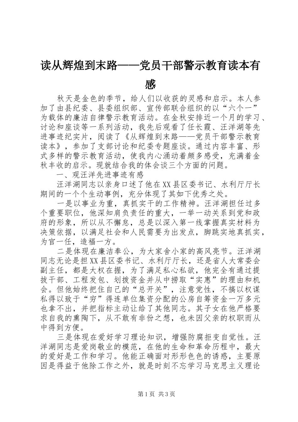 读从辉煌到末路——党员干部警示教育读本有感_第1页