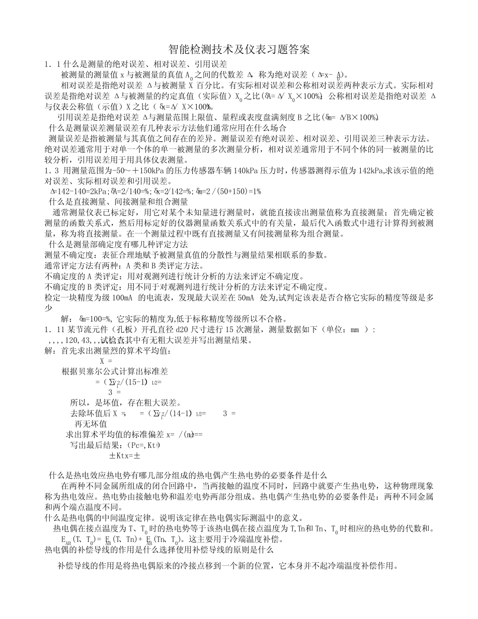 智能检测技术及仪表习题参考答案-all _第1页