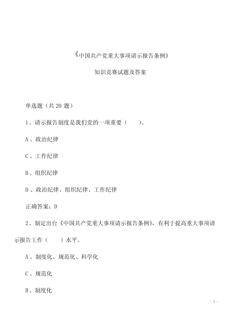 中国共产党重大事项请示报告条例知识竞赛试题及答案 _第1页