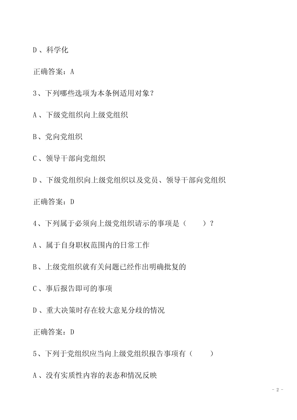 中国共产党重大事项请示报告条例知识竞赛试题及答案 _第2页