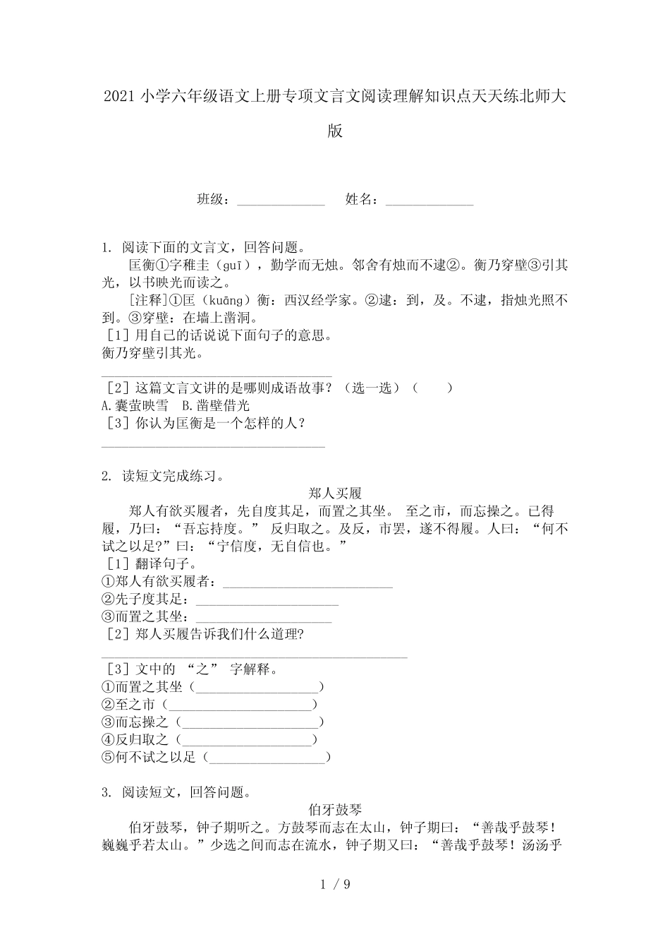 2021小学六年级语文上册专项文言文阅读理解知识点天天练北师大版_第1页