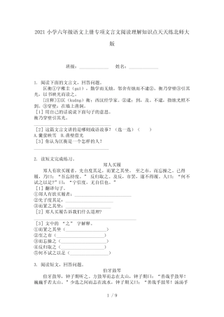 2021小学六年级语文上册专项文言文阅读理解知识点天天练北师大版