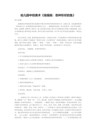 幼儿园中班美术《线描画：各种形状的鱼》