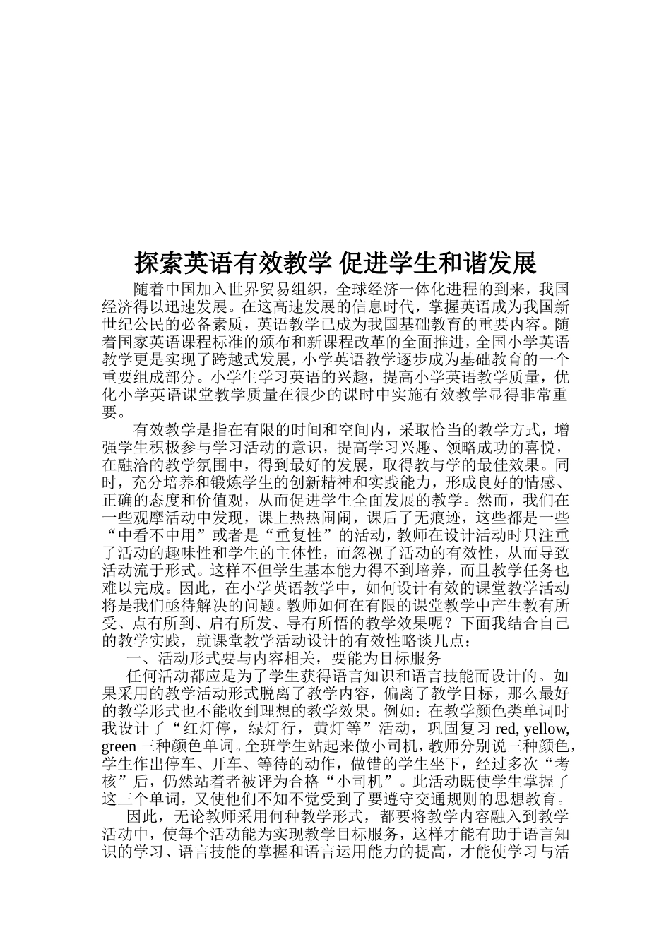 探索英语有效教学促进学生和谐发展_第1页