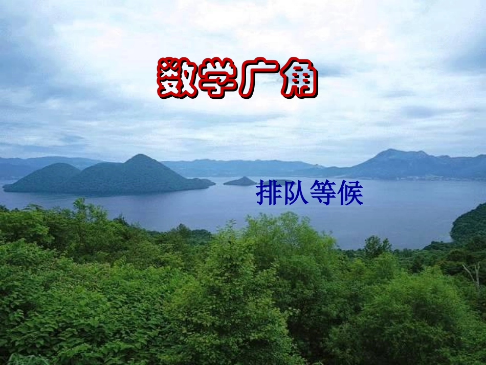 四年级上册数学广角例3_(2)_第1页