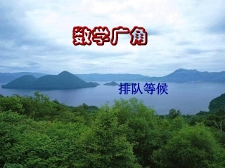 四年级上册数学广角例3_(2)