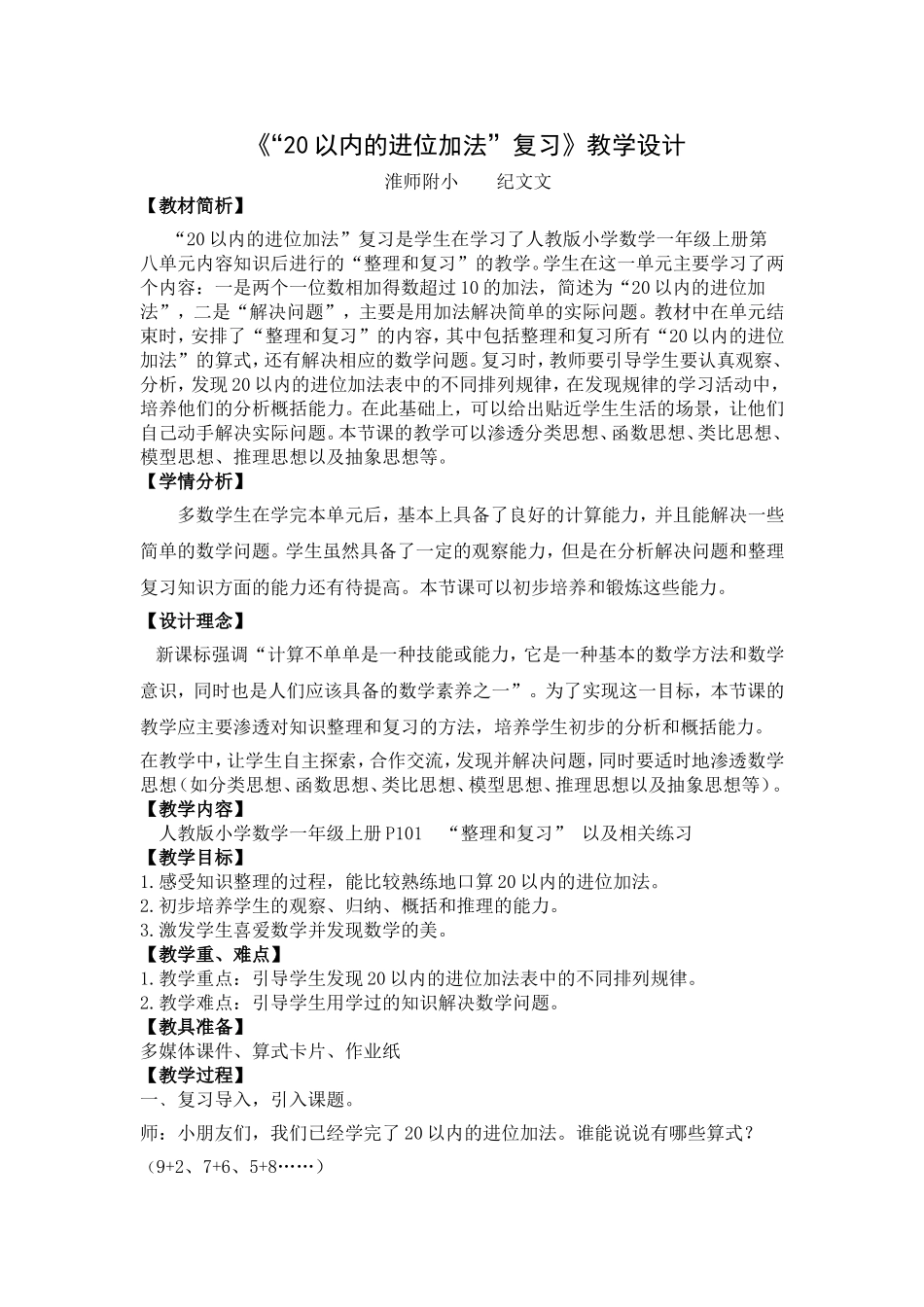 《“20以内的进位加法”复习》教学案例——纪文文_第1页