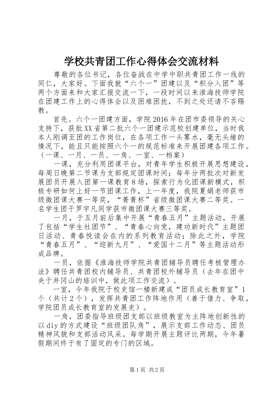 学校共青团工作心得体会交流材料_第1页