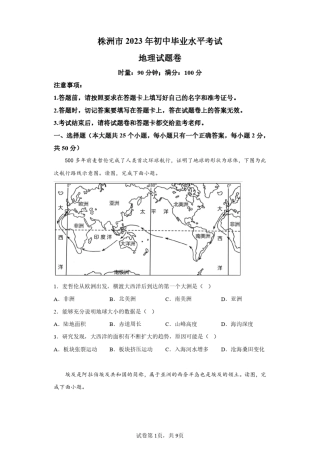 2023年湖南株洲市初中学业水平考试地理中考试卷真题(答案详解) 