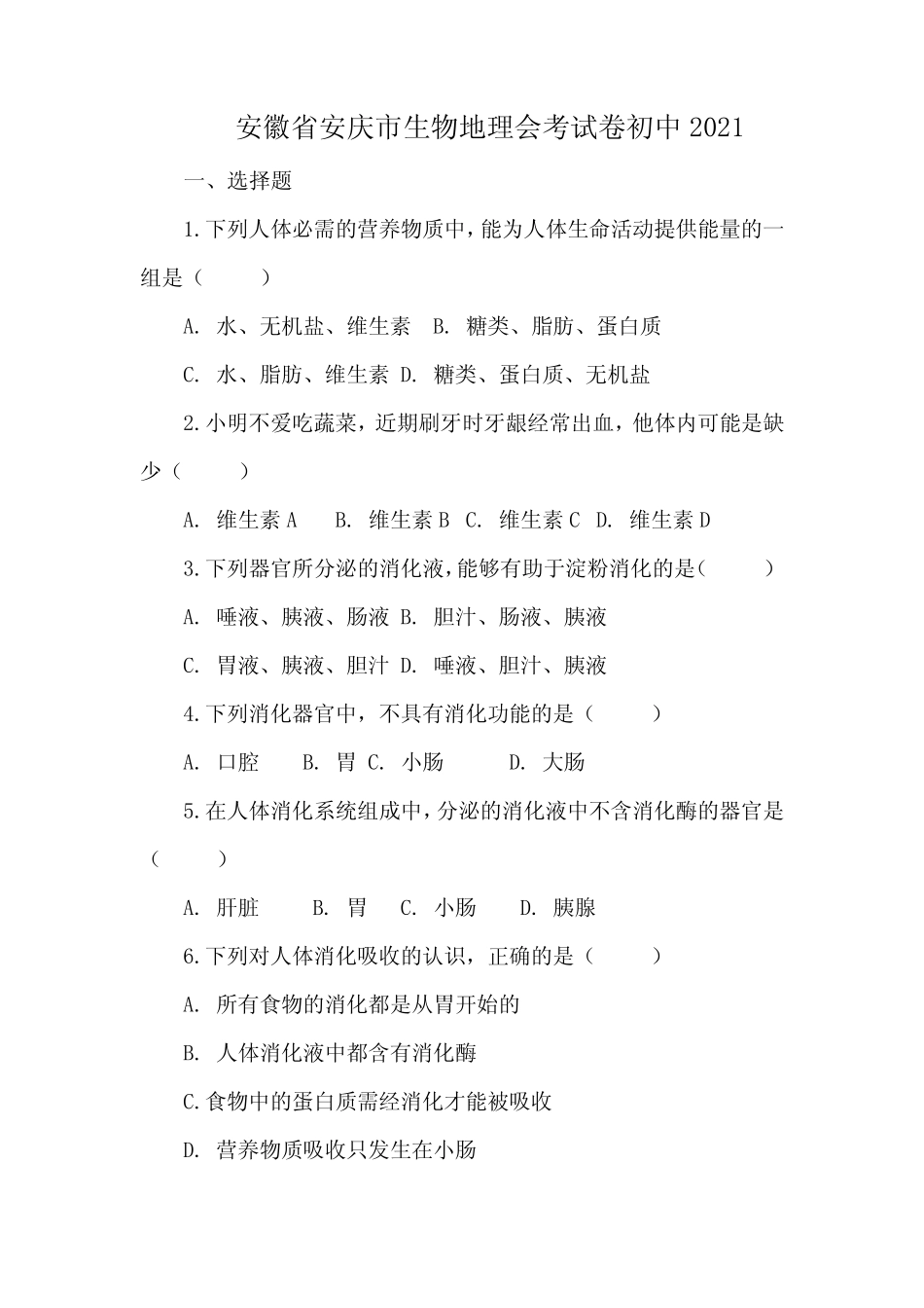 安徽省安庆市生物地理会考试卷初中2021 _第1页