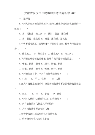 安徽省安庆市生物地理会考试卷初中2021 