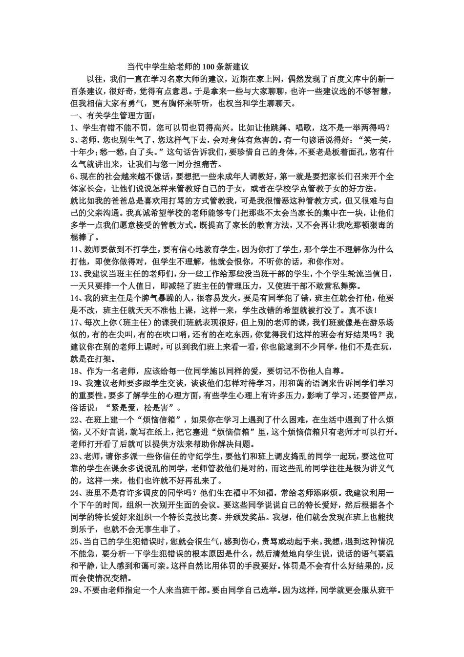 代中学生给老师的100条新建议_第1页