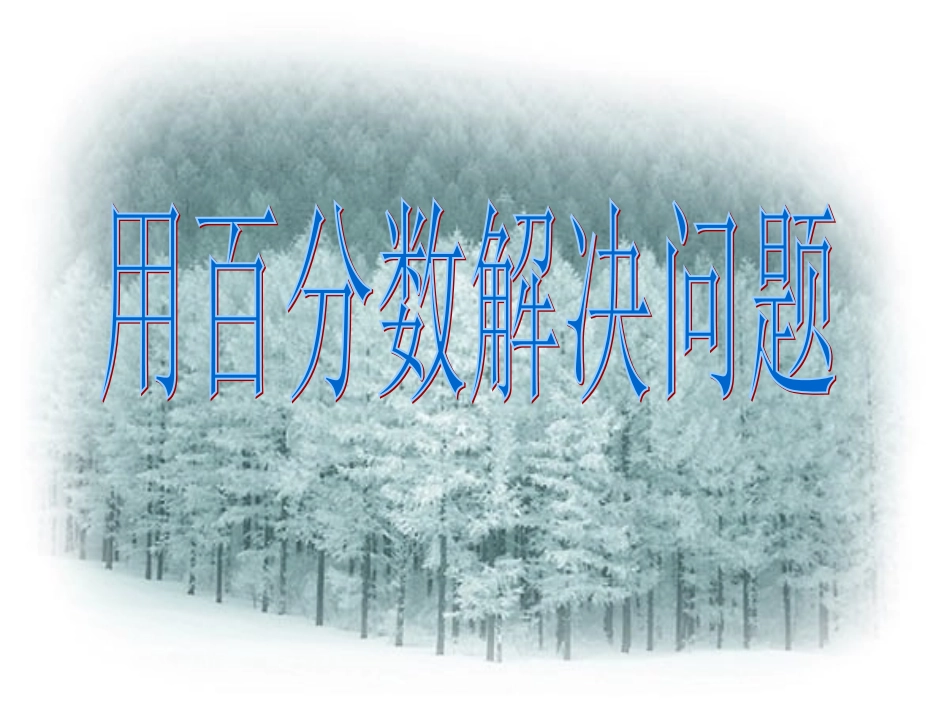 求一个数比另一个数多(少)百分之几_第1页