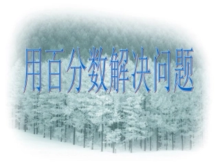 求一个数比另一个数多(少)百分之几
