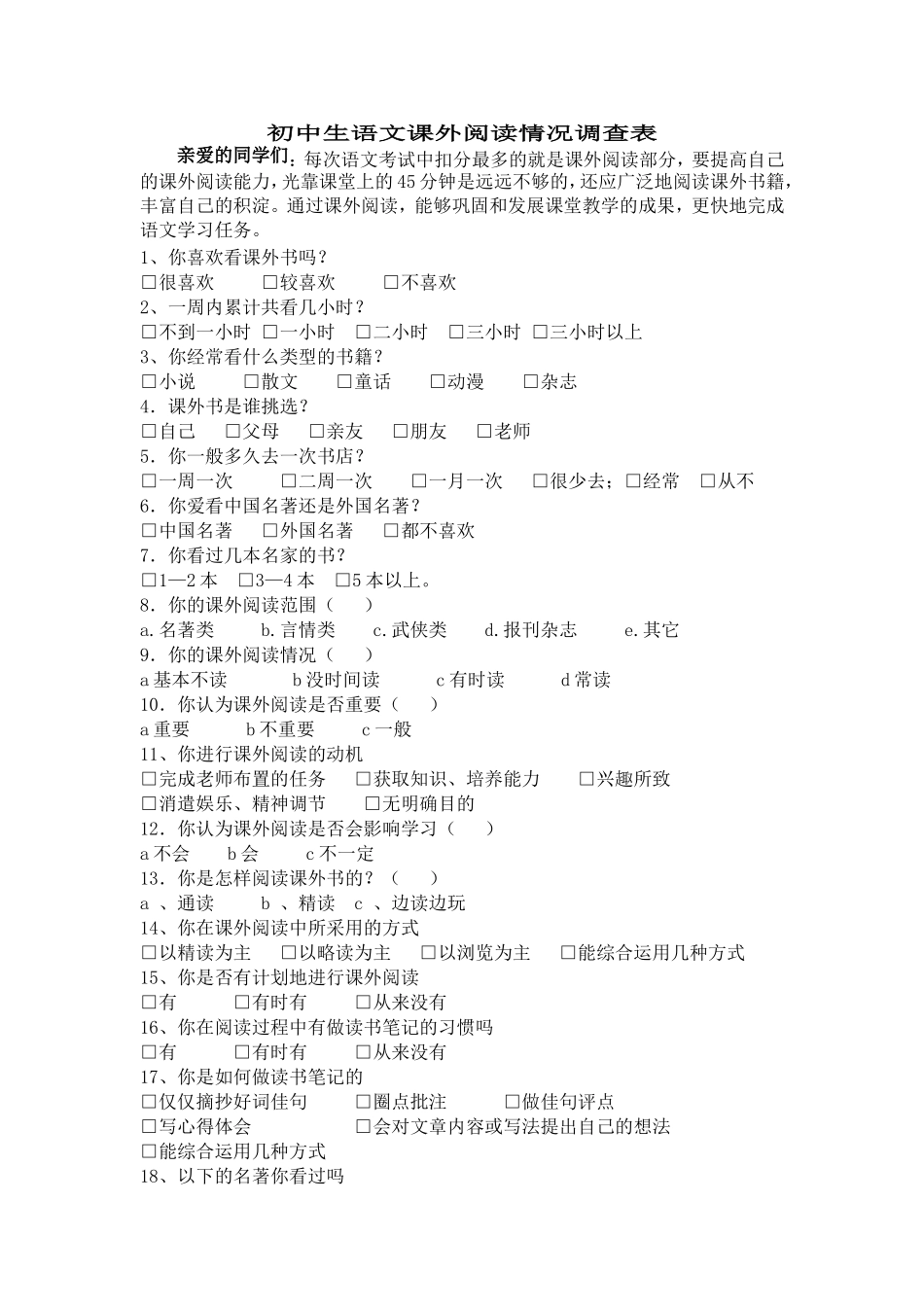 初中生语文课外阅读情况调查表 (2)_第1页