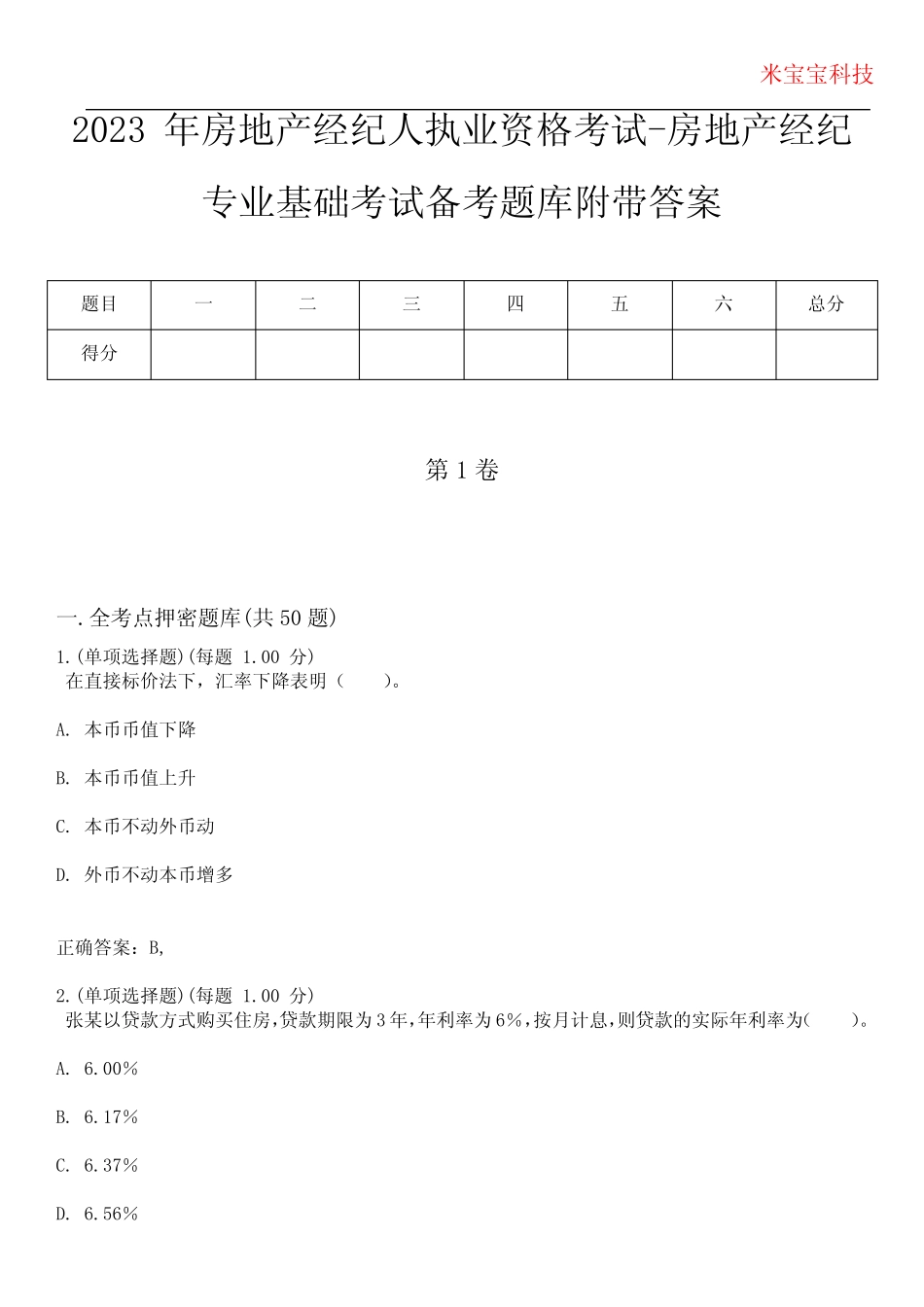 2023年房地产经纪人执业资格考试-房地产经纪专业基础考试备考题库附带答_第1页