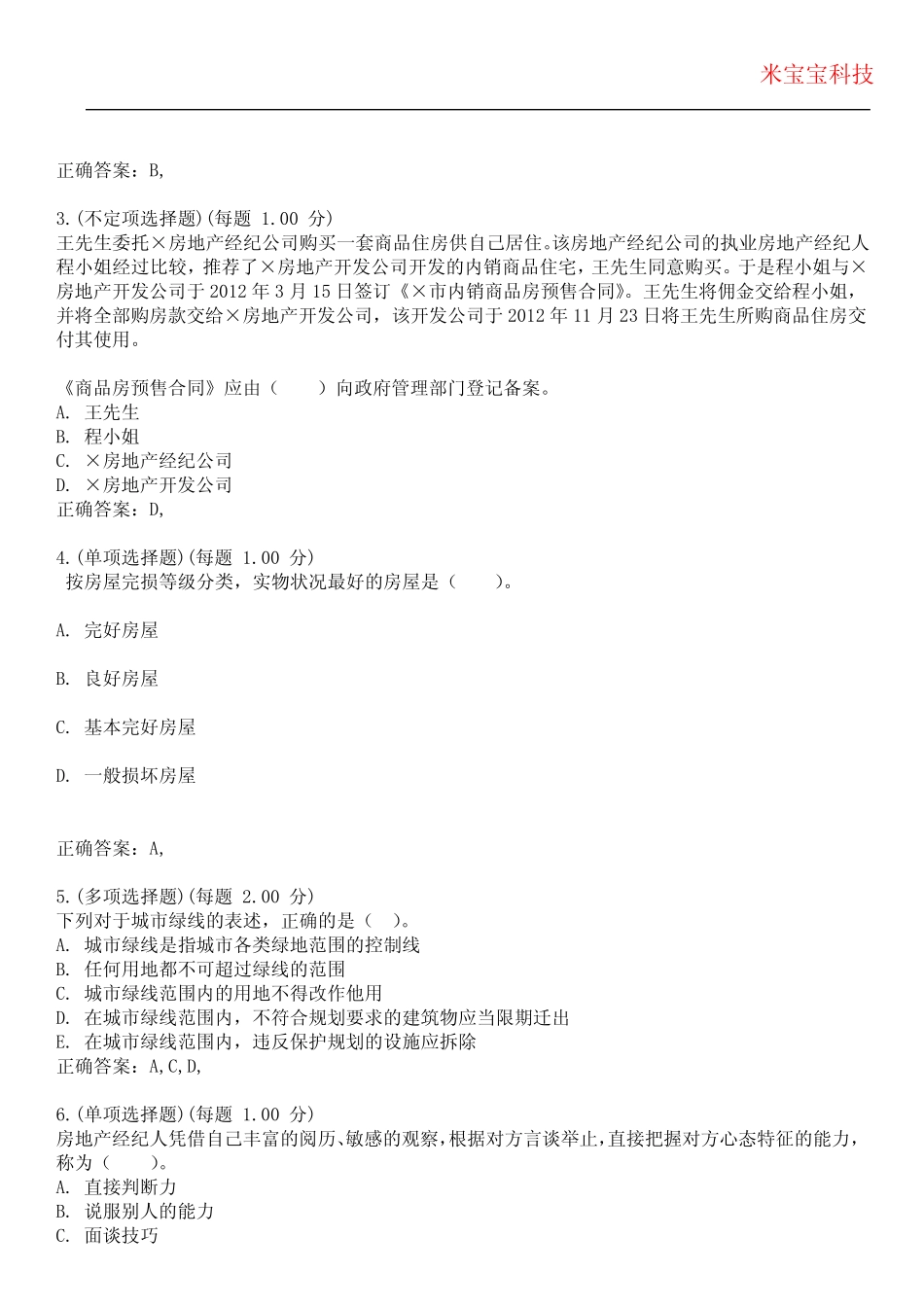2023年房地产经纪人执业资格考试-房地产经纪专业基础考试备考题库附带答_第2页