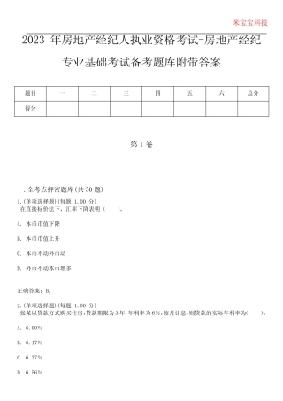 2023年房地产经纪人执业资格考试-房地产经纪专业基础考试备考题库附带答