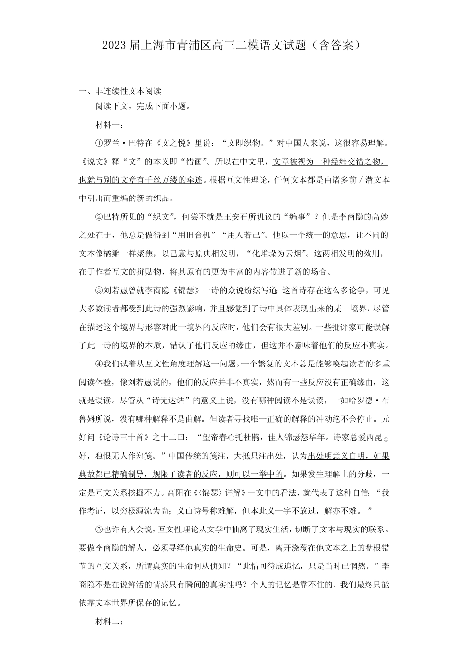 2023届上海市青浦区高三二模语文试题(含答案) _第1页