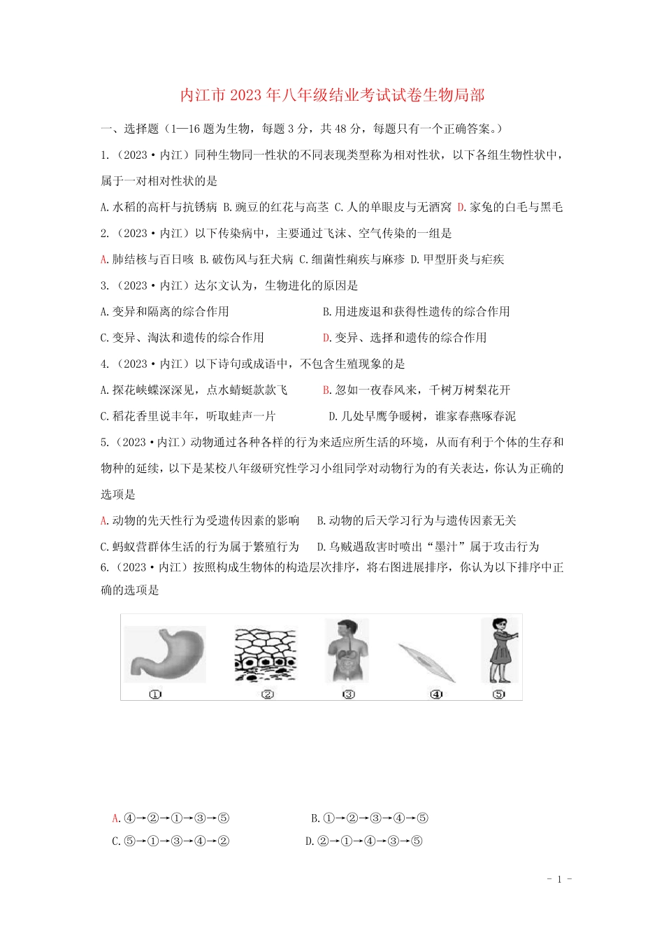 四川省内江市中考生物真题试题 _第1页