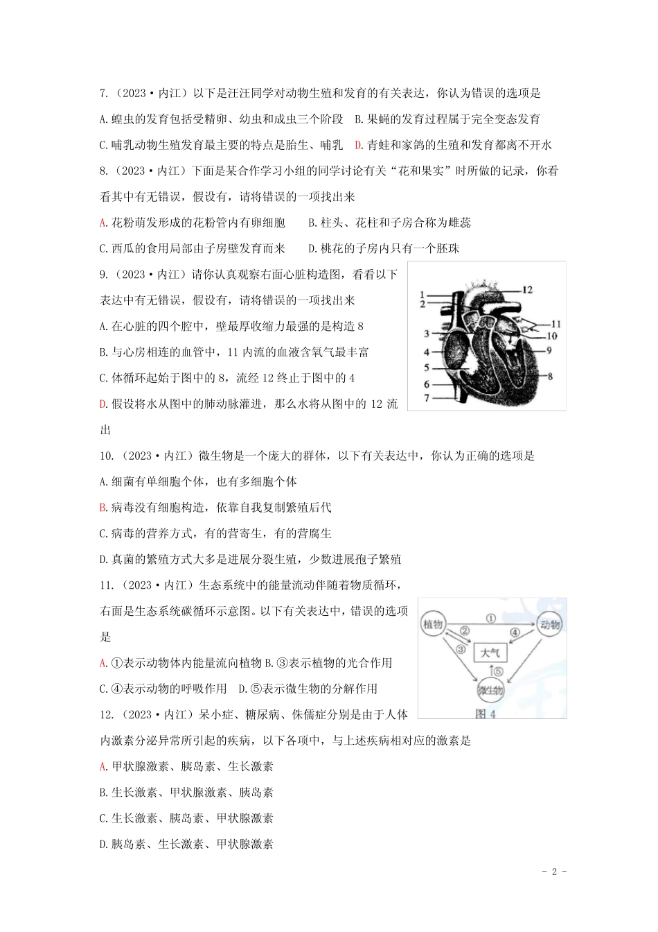 四川省内江市中考生物真题试题 _第2页