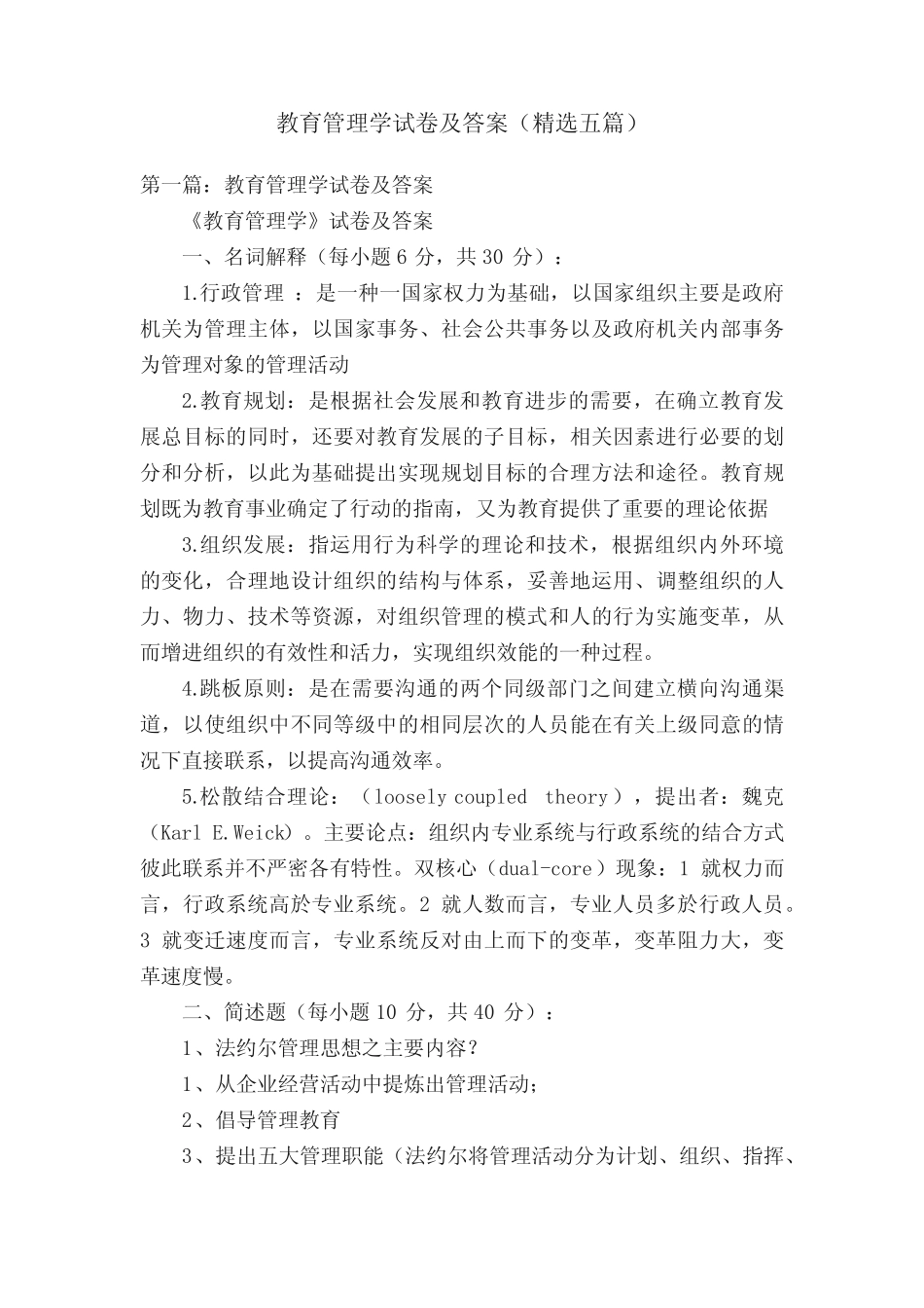 教育管理学试卷及答案(精选五篇) _第1页