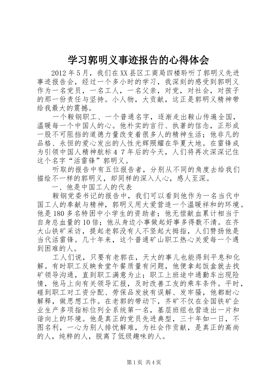 学习郭明义事迹报告的心得体会_第1页