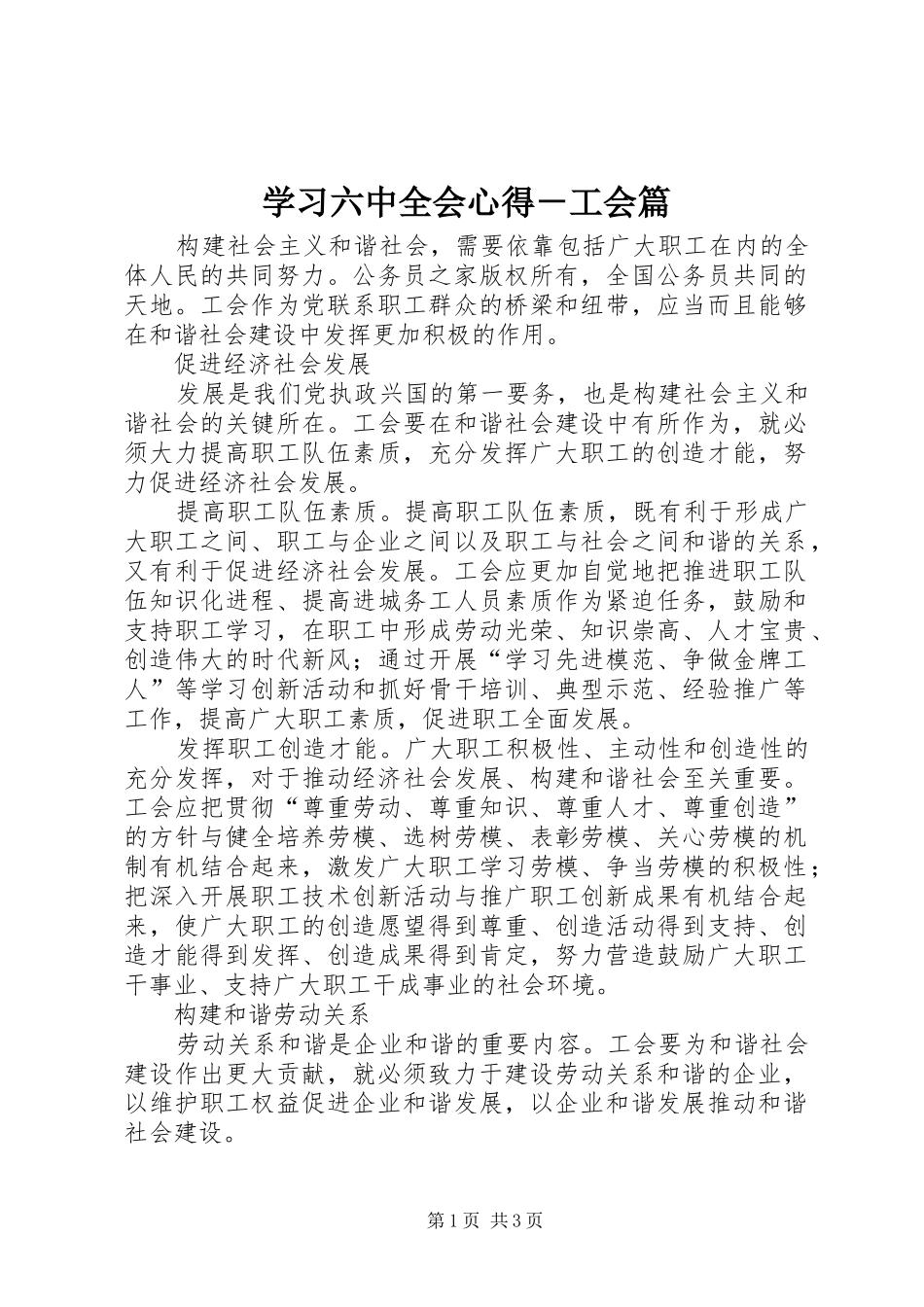 学习六中全会心得－工会篇_第1页