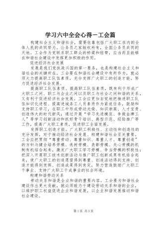 学习六中全会心得－工会篇