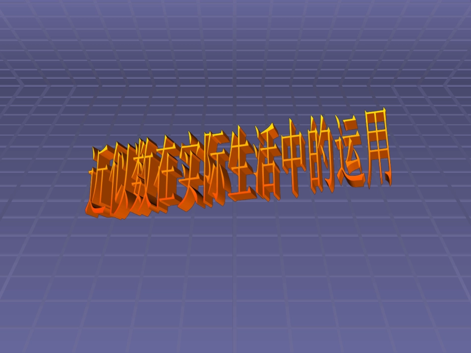 五上去尾法、进一法_第1页