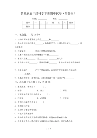 教科版五年级科学下册期中试卷(带答案) 