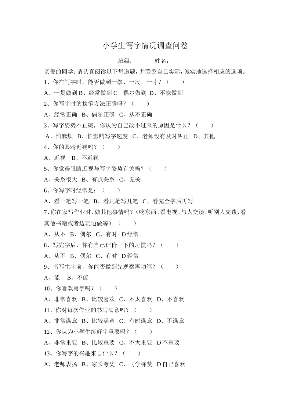 小学生写字情况调查问卷 (2)_第1页