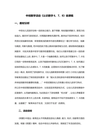 吐鲁番张丽《认识6、7、8》说课稿