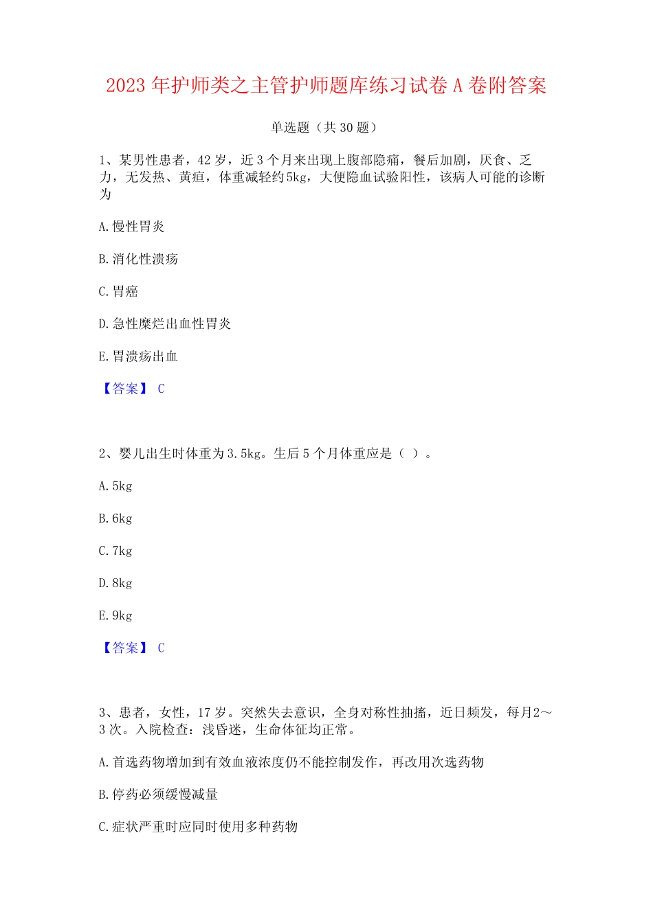 2023年护师类之主管护师题库练习试卷A卷附答案 _第1页