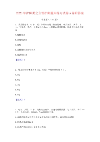2023年护师类之主管护师题库练习试卷A卷附答案 
