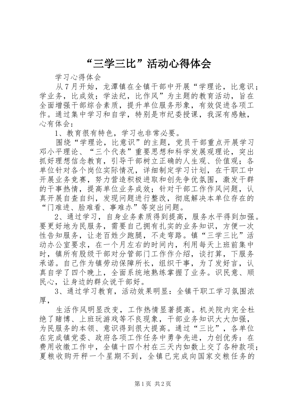 “三学三比”活动心得体会_第1页