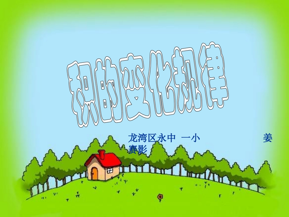 因数和积的变化规律课件_第1页
